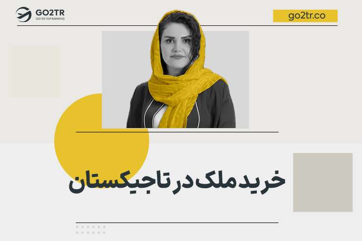 خرید ملک در تاجیکستان