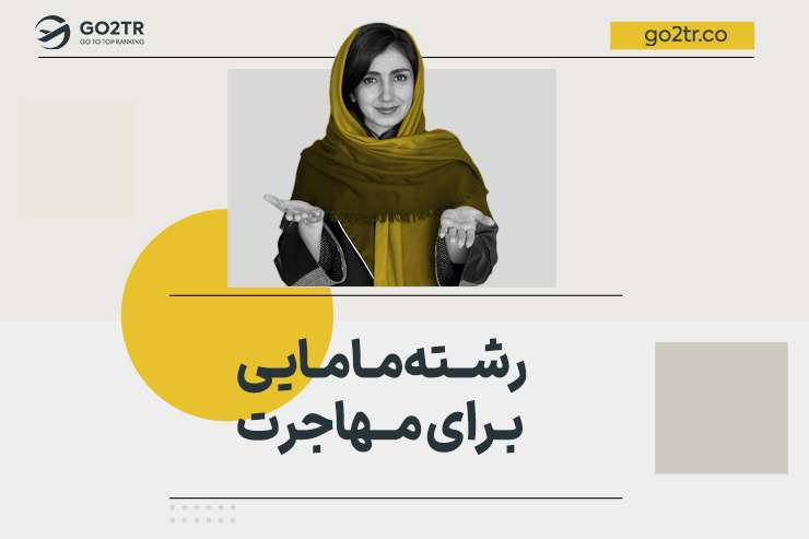 رشته مامایی برای مهاجرت