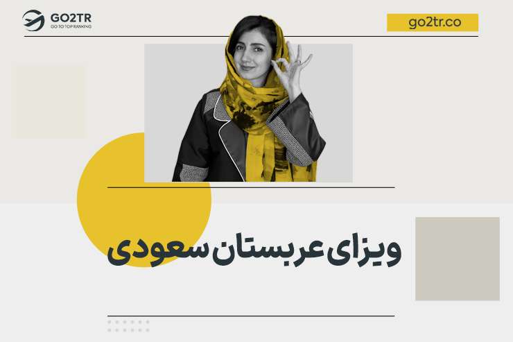 ویزای عربستان سعودی