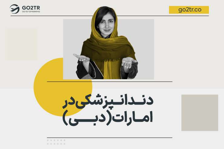 تحصیل دندانپزشکی در امارات (دبی)