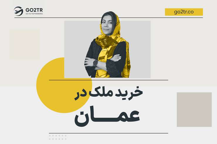 خرید ملک در عمان