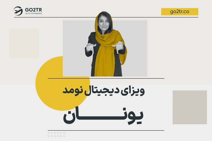 ویزای دیجیتال نومد یونان