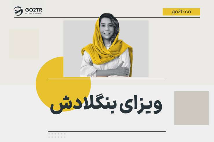 ویزای بنگلادش