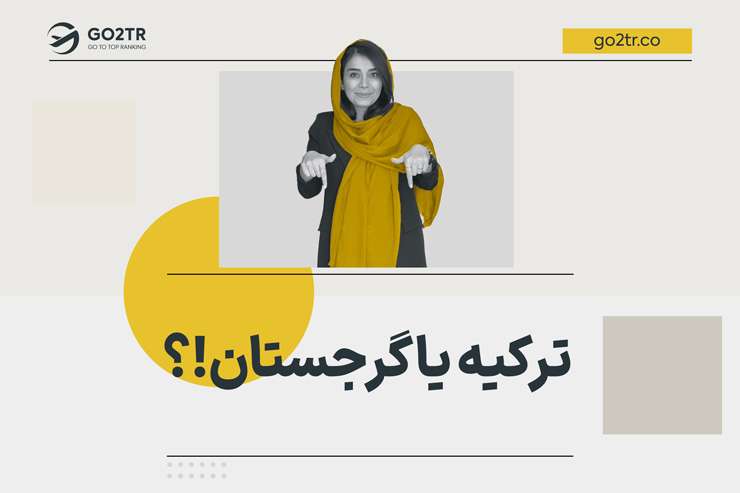 ترکیه یا گرجستان؟ انتخاب بهترین مقصد برای مهاجرت و سفر