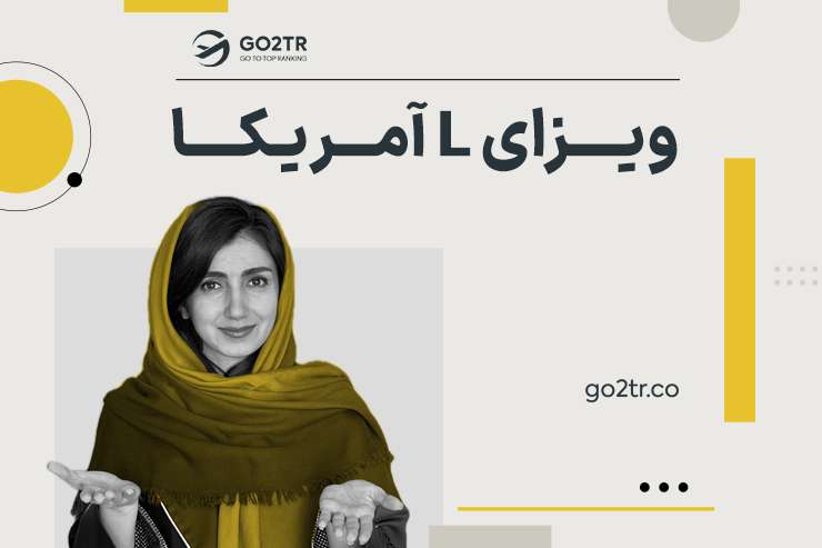 ویزای L آمریکا