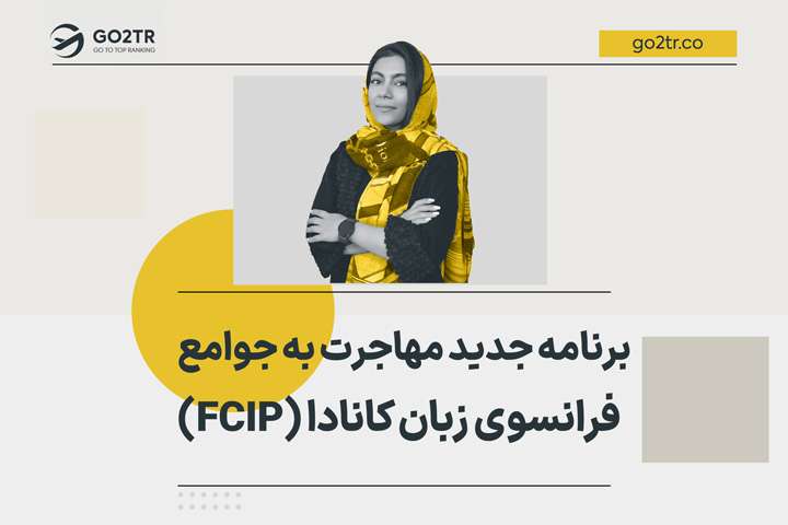 برنامه جدید مهاجرت به جوامع فرانسوی زبان کانادا (FCIP)