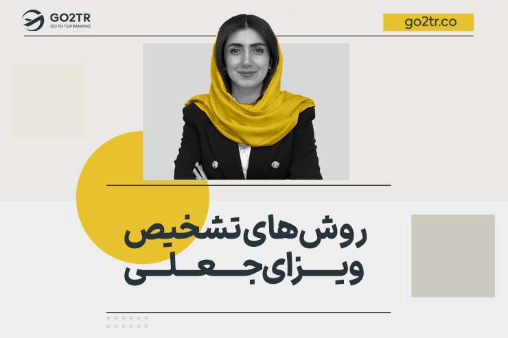 روش های تشخیص ویزای جعلی