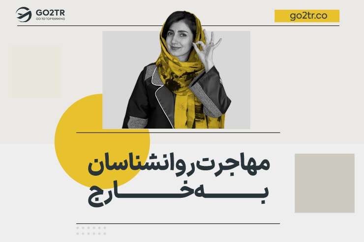مهاجرت روانشناسان به خارج