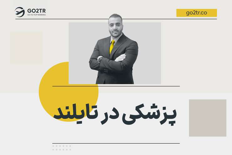 پزشکی در تایلند