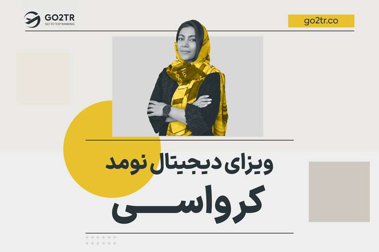 ویزای دیجیتال نومد کرواسی
