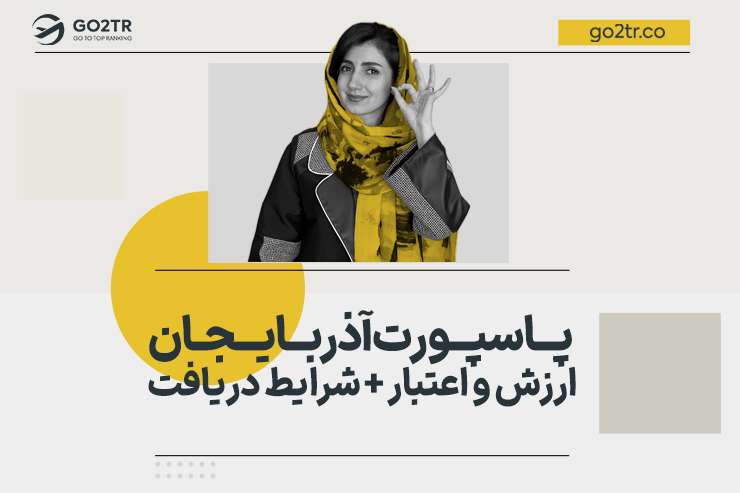 پاسپورت آذربایجان | ارزش و اعتبار + شرایط دریافت