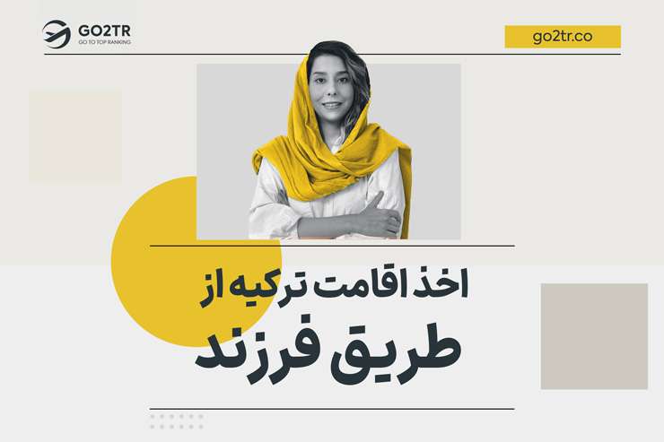 اخذ اقامت ترکیه از طریق تولد فرزند