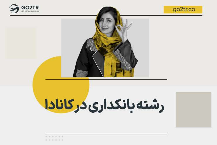 بانکداری در کانادا