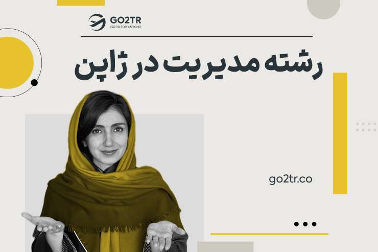 رشته مدیریت در ژاپن