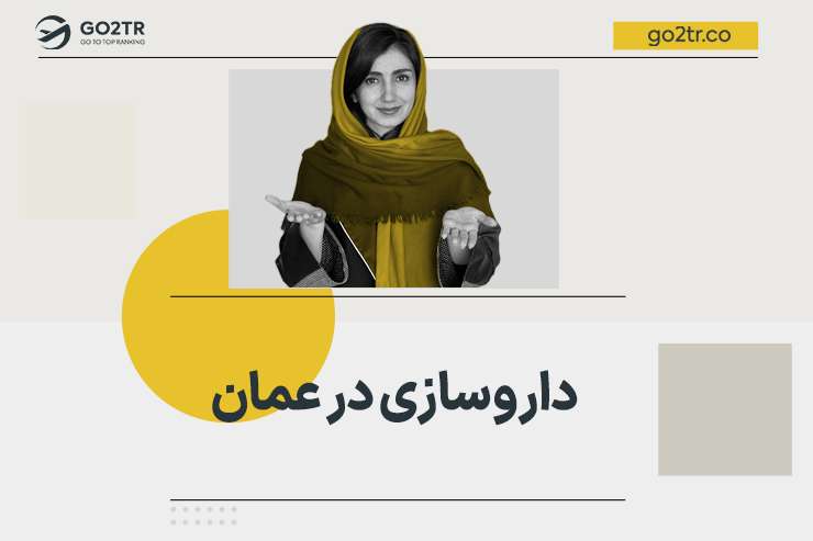 داروسازی در عمان