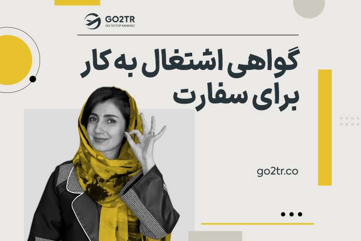 گواهی اشتغال به کار برای سفارت