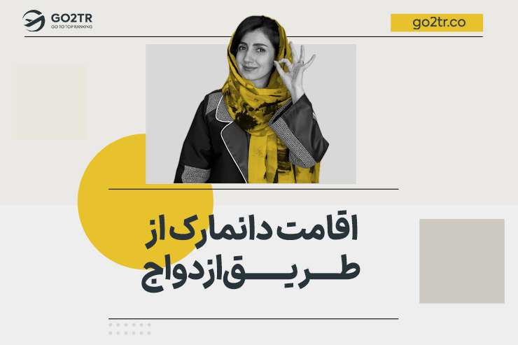 اقامت دانمارک از طریق ازدواج