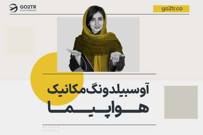 آوسبیلدونگ مکانیک هواپیما