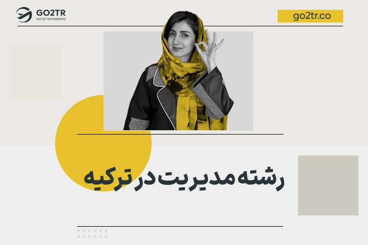 رشته مدیریت و mba در ترکیه