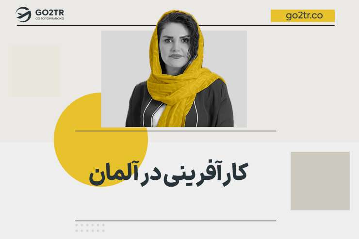 کارآفرینی در آلمان