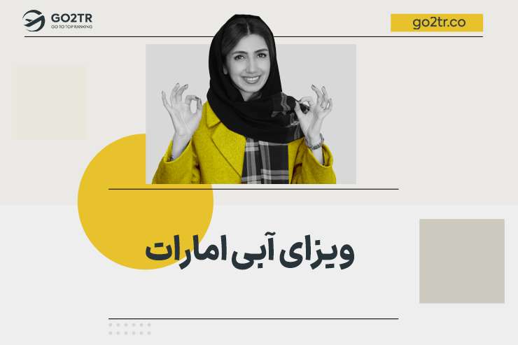 ویزای آبی امارات