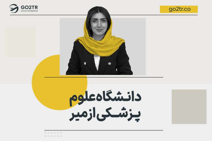 دانشگاه پزشکی ازمیر ترکیه