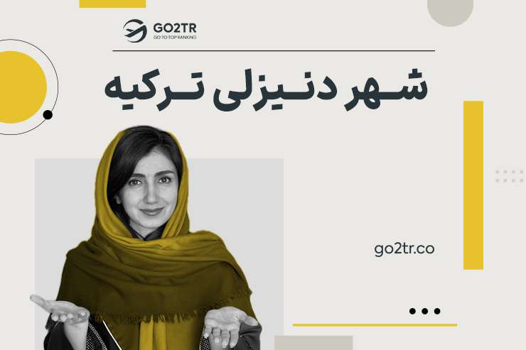 شهر دنیزلی ترکیه