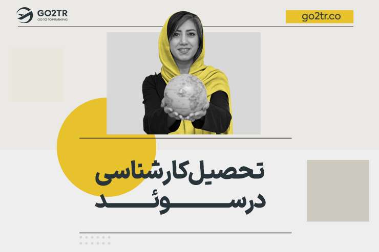 تحصیل کارشناسی در سوئد