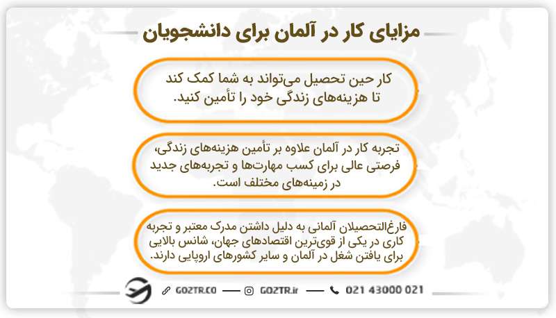 مزایای کار در آلمان برای دانشجویان