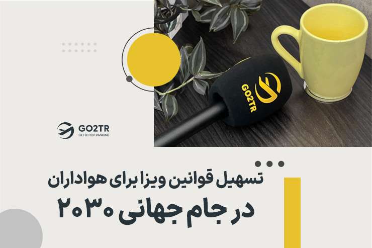 تسهیل قوانین ویزا برای هواداران در جام جهانی ۲۰۳۰