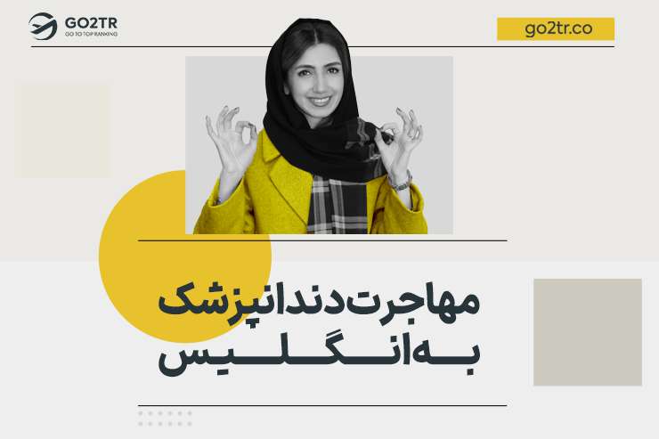 مهاجرت دندانپزشک به انگلیس