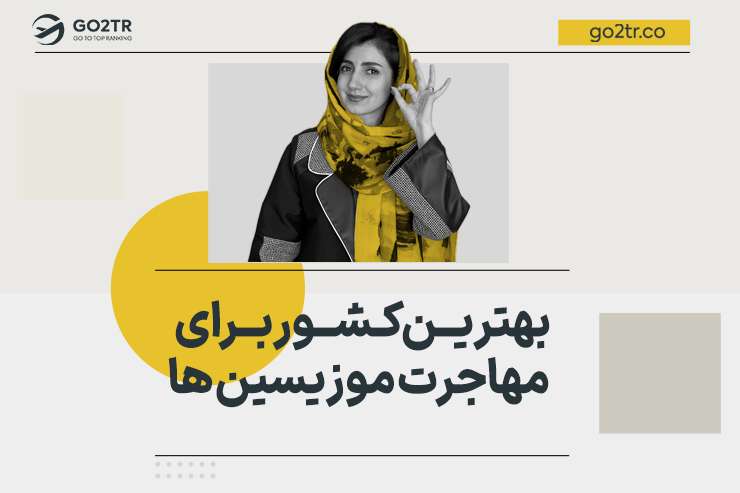 بهترین کشور برای مهاجرت موزیسین‌ ها