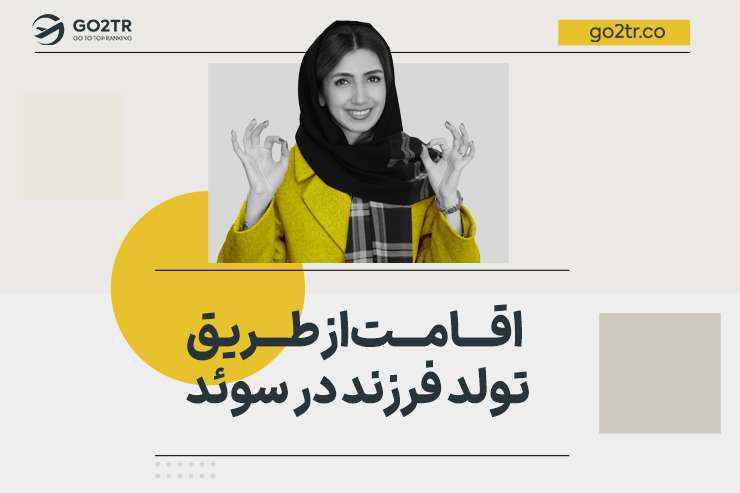 اقامت از طریق تولد فرزند در سوئد