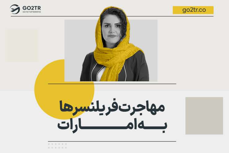 مهاجرت فریلنسرها به امارات (دبی)