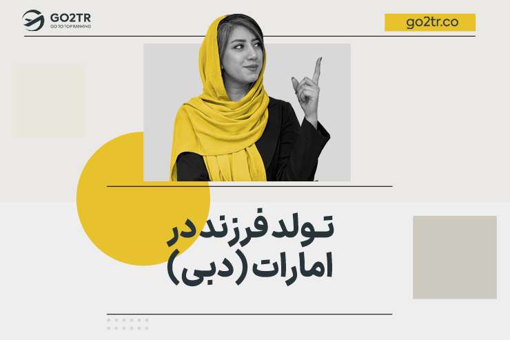 تولد فرزند در امارات (دبی)