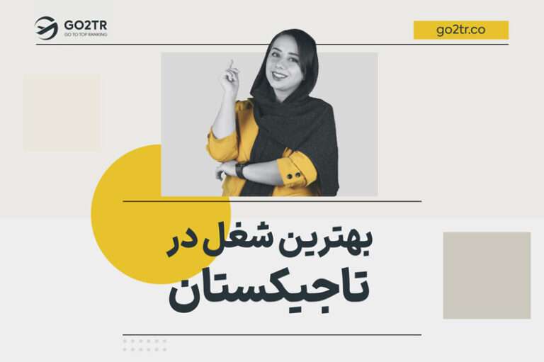 بهترین شغل در تاجیکستان