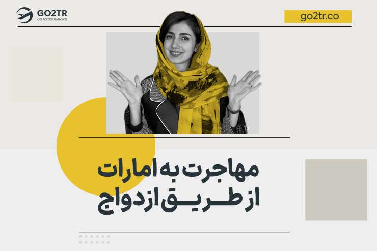 مهاجرت به امارات از طریق ازدواج