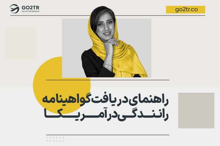 راهنمای دریافت گواهینامه رانندگی در آمریکا