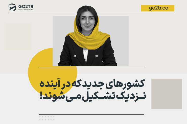 کشورهای جدید که در آینده نزدیک تشکیل می شوند!