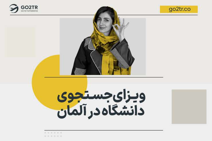 ویزای جستجوی دانشگاه در آلمان