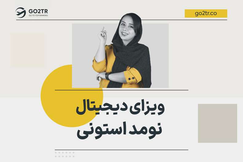 ویزای دیجیتال نومد استونی