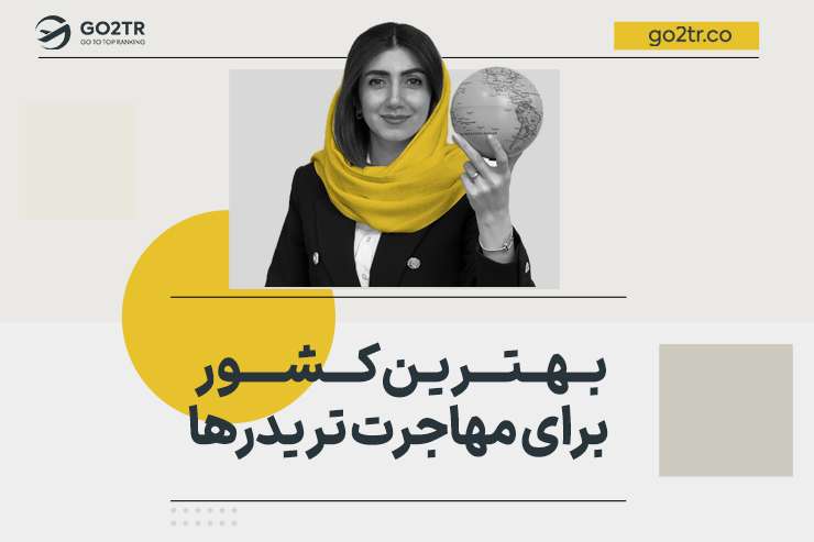 بهترین کشور برای مهاجرت تریدرها