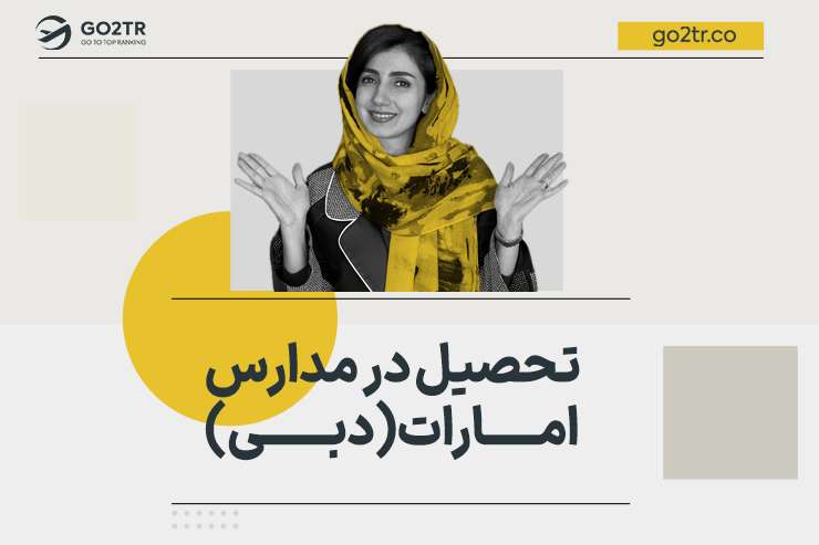 تحصیل در مدارس امارات (دبی)