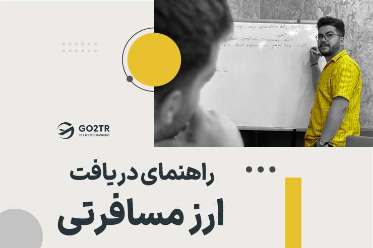 راهنمای دریافت ارز مسافرتی
