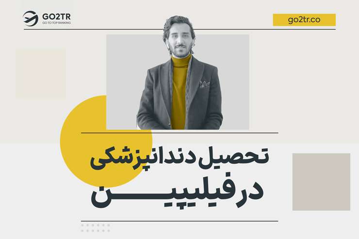 تحصیل دندانپزشکی در فیلیپین