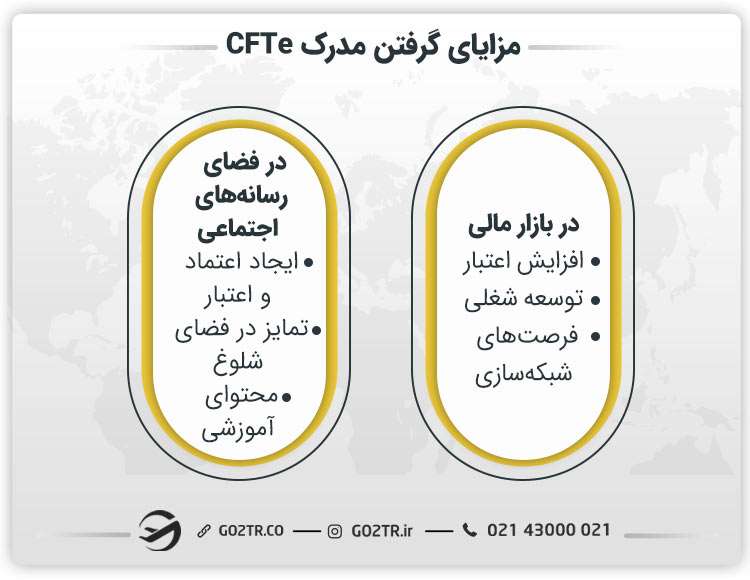 مزایای داشتن مدرک CFTe
