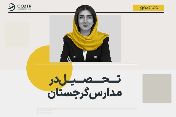 تحصیل در مدارس گرجستان