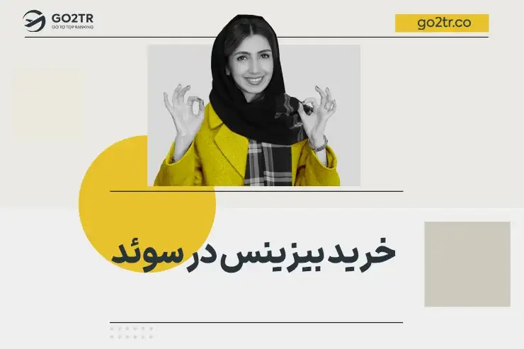 خرید بیزینس در سوئد