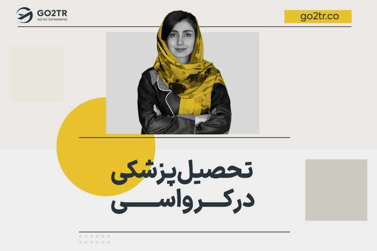 تحصیل پزشکی در کرواسی