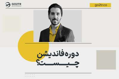 دوره فاندیشن چیست